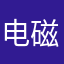 电磁科学社