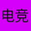 电竞余文乐