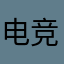 电竞林品如
