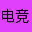 电竞老八