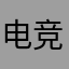 电竞裙下臣