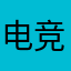 电竞裴珠泫