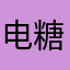 电糖用户