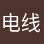 电线电缆直销