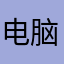 电脑包女保暖加厚版