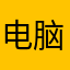 电脑张