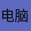 电脑手机屏幕