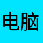 电脑手机爱好者