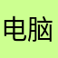 电脑教学比赛可能是军事基地说
