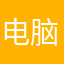电脑映荷