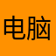电脑是你奶奶