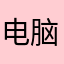 电脑暖暖的看看你