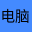 电脑电脑电脑上你