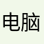 电脑老鼠