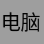 电脑问题/