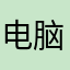 电脑095
