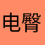 电臀PX
