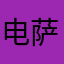 电萨