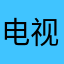 电视变的小人儿