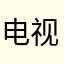 电视妞