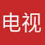电视机和