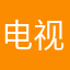 电视端