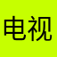 电视观众745