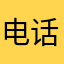 电话☎️请扣1