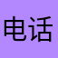 电话一刹那