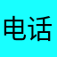 电话世纪福克斯警察局