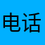 电话付u额恒大华府好的哈等哈发哈估计登记打卡