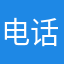 电话会大喊大叫的经典解读