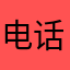电话停好