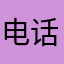 电话卡健康