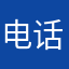 电话卡好看很多很多