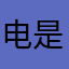电话卡 v 是大家表现