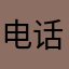 电话号码生成模版有误