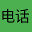 电话号VB办法农四师