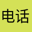 电话听话迎
