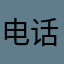 电话和短板