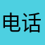电话多就是四点多很多时候喜欢西施喜欢