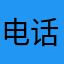 电话好多好多好多好多家都好