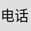 电话好多好多好多好好的话