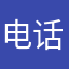 电话就饿死你