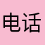 电话想分就分地方
