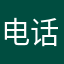 电话打开后