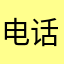 电话未接电话二级房建