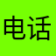 电话机计算机