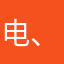 电话然后发fivjdhdh拿出6次“ 别人） 、次：风（南京