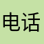 电话电话都不放假